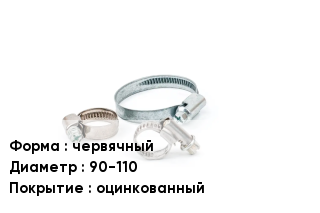 Хомут червячный D=90-110 оцинкованный